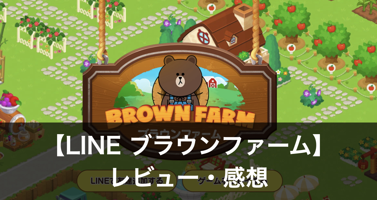 LINEブラウンファーム